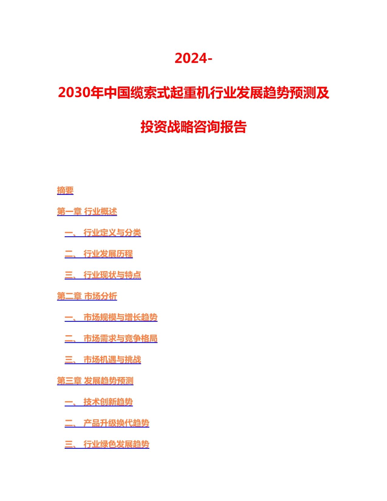 2024-2030年中国缆索式起重机行业发展趋势预测及投资战略咨询报告